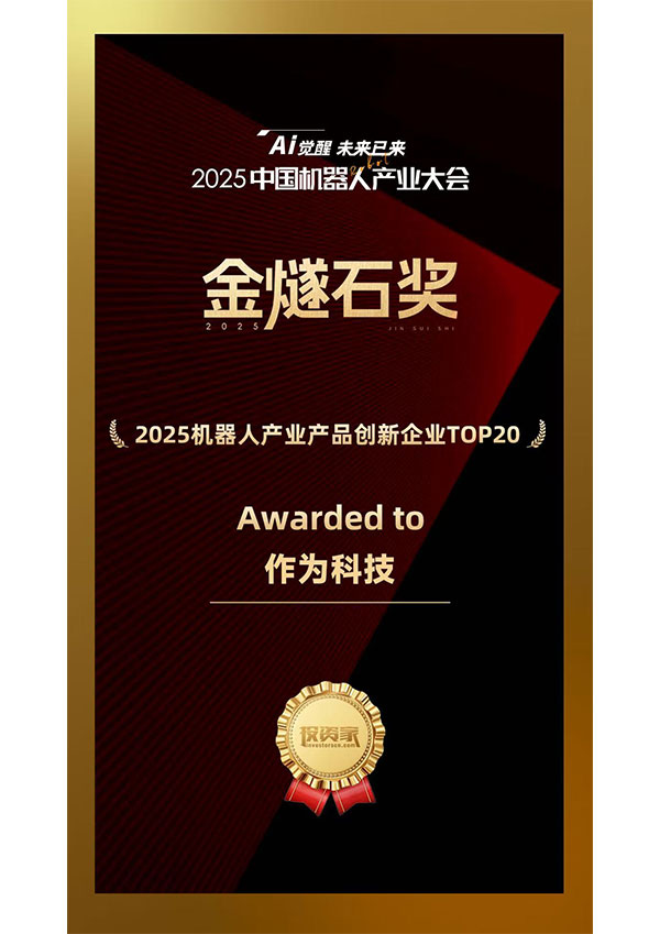 2025机器人产业产品创新企业TOP20