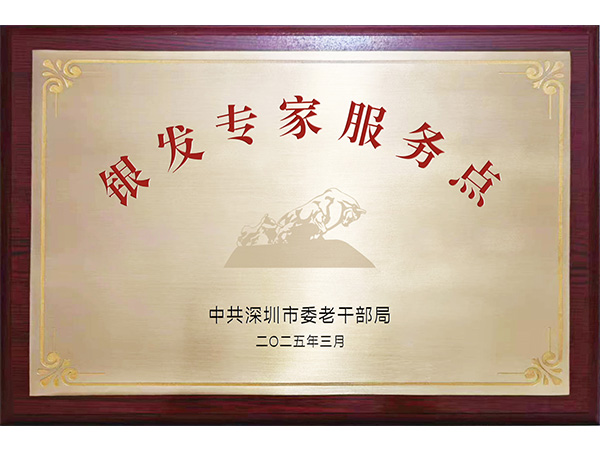 银发专家服务点