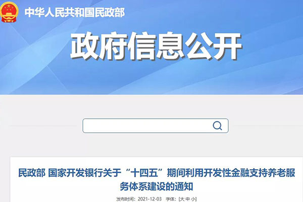 民政部、国开行发布通知，“十四五”期间利用开发性金融支持养老服务体系建设