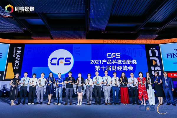 作为科技荣获CFS第十届中国财经峰会“2021产品科技创新奖”