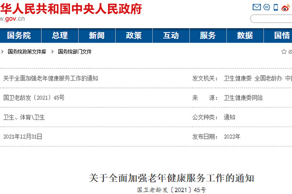 三部门联合发布：《关于全面加强老年健康服务工作的通知》