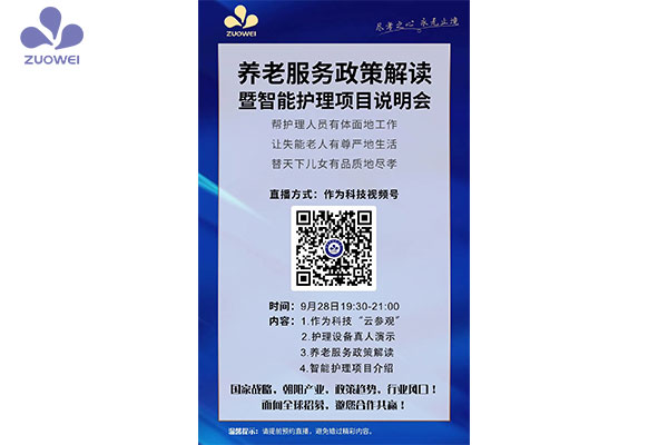 直播预告丨深圳作为科技邀您参加养老服务政策解读暨智能护理项目说明会