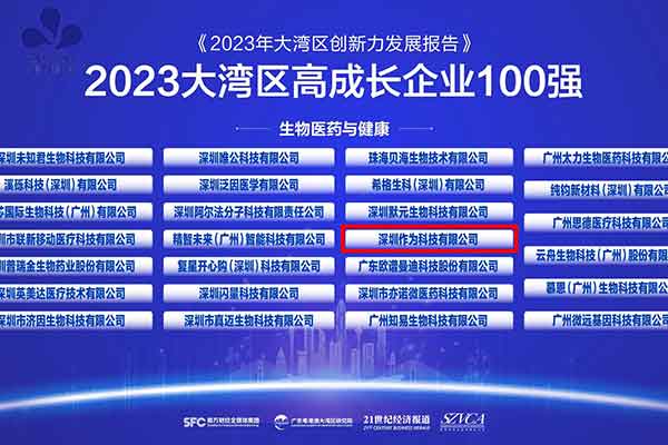 喜讯丨深圳作为科技荣登2023粤港澳大湾区高成长企业100强榜单