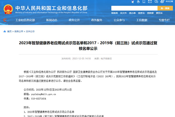 国家级示范！深圳作为科技入选工信部2023年智慧健康养老应用试点示范企业