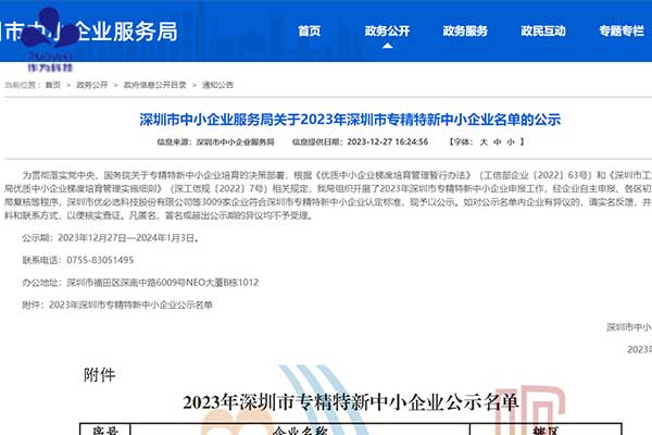 喜报丨深圳作为科技获得2023年深圳市专精特新中小企业认定