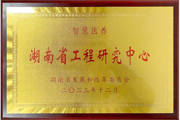 喜讯丨深圳作为科技与中南大学联合申报的智慧医养湖南省工程研究中心获批立项