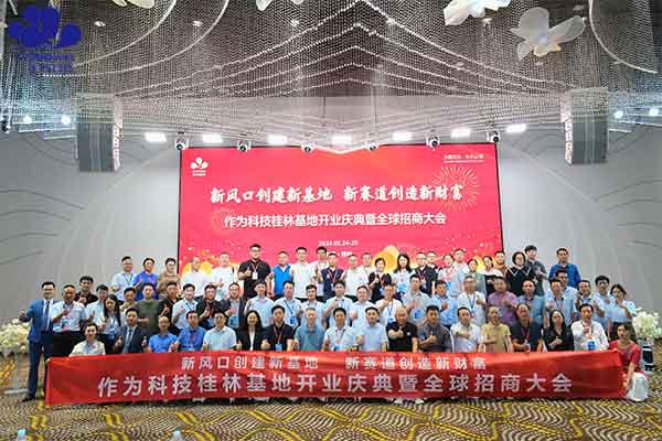 新风口创建新基地 新赛道创造新财富丨作为科技2024全球招商大会成功举行