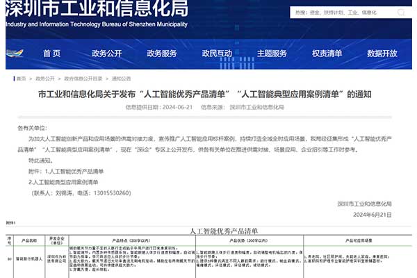 喜讯丨作为科技入选深圳市工信局人工智能优秀产品清单