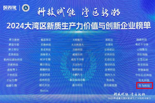 喜讯丨作为科技荣登2024大湾区新质生产力价值与创新企业榜