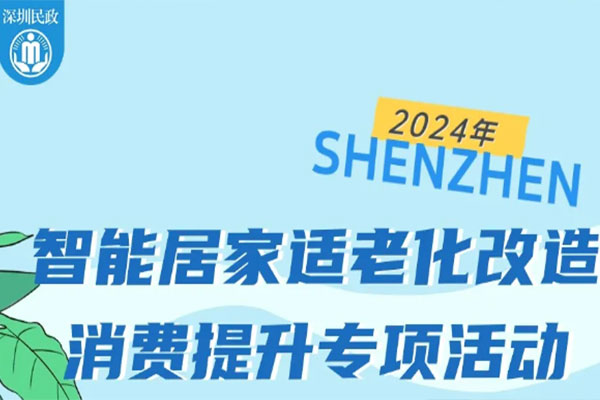 最高资助1.2万元！2024年深圳市智能居家适老化改造消费提升专项活动火爆开启