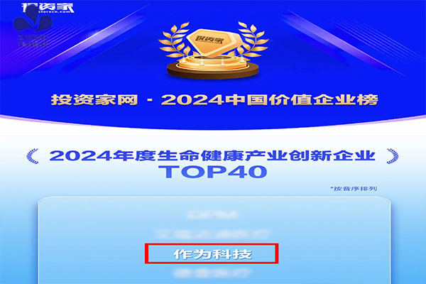 喜讯丨作为科技荣登2024中国价值企业榜·生命健康产业创新企业TOP40榜单