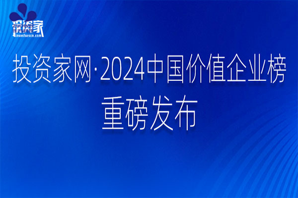 喜讯丨作为科技荣登2024中国价值企业榜·生命健康产业创新企业TOP40榜单