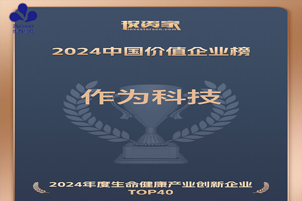 喜讯丨作为科技荣登2024中国价值企业榜·生命健康产业创新企业TOP40榜单