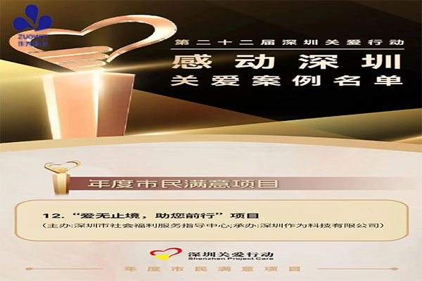 喜讯丨作为科技获评年度市民满意项目