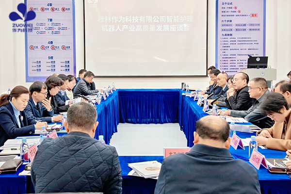 聚力场景创新，赋能产业升级丨智能护理机器人产业高质量发展座谈会在作为科技成功召开