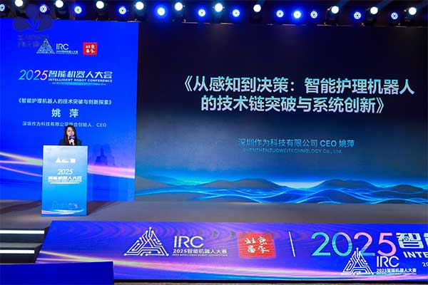 聚焦2025智能机器人大会丨作为科技解析智能护理机器人技术链突破与系统创新 聚焦2025智能机器人大会丨作为科技解析智能护理机器人技术链突破与系统创新
