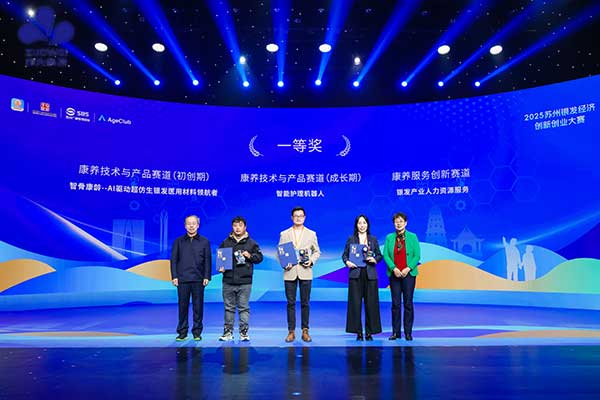 聚焦失能老人智能护理刚需!作为科技荣膺2025苏州银发经济创新创业大赛桂冠 聚焦失能老人智能护理刚需!作为科技荣膺2025苏州银发经济创新创业大赛桂冠