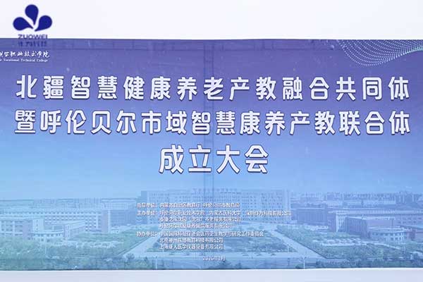 北疆智慧健康养老产教融合共同体成立,作为科技当选共同体理事长单位 北疆智慧健康养老产教融合共同体成立,作为科技当选共同体理事长单位