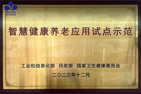 实力认证，行业领跑！作为科技荣登中国智慧养老公司排行榜TOP30