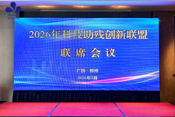科技有温度，助残有力量丨作为科技亮相柳州市第三十六次全国助残日活动